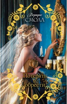 Бертрис Смолл - Потерять и обрести обложка книги Бертрис Смолл - Потерять и обрести обложка книги