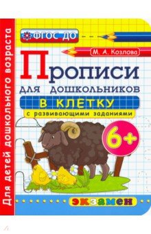 Дошкольник. Прописи. В клетку. 6+ - Маргарита Козлова