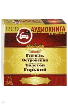 Русские классики на театральной сцене (12CDmp3) Русские классики на театральной сцене (12CDmp3)