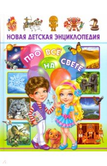 Новая детская энциклопедия про всё на свете - Тамара Скиба