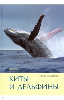 Киты и дельфины - Ольга Филатова