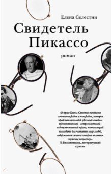 Свидетель Пикассо - Елена Селестин