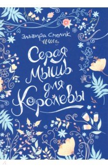 Серая мышь для королевы - Эльвира Смелик