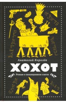 Анатолий Королев - Хохот обложка книги Анатолий Королев - Хохот обложка книги