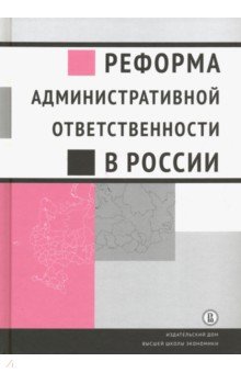 Реформа административной ответственности в России - Кирин, Плигин, Агишева
