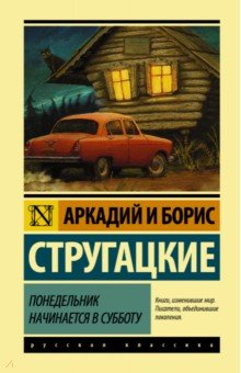 Понедельник начинается в субботу - Стругацкий, Стругацкий