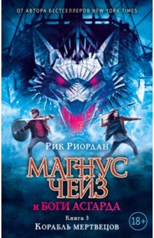 Магнус Чейз и боги Асгарда. Корабль мертвецов - Рик Риордан