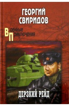 Дерзкий рейд - Георгий Свиридов