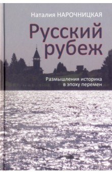 Русский рубеж. Размышления историка в эпоху перемен - Наталия Нарочницкая