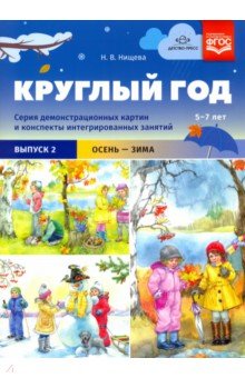 Наталия Нищева - Круглый год. Серия демонстрационных картин и конспекты интегрированных занятий (5-7 лет). Выпуск 2 обложка книги Наталия Нищева - Круглый год. Серия демонстрационных картин и конспекты интегрированных занятий (5-7 лет). Выпуск 2 обложка книги