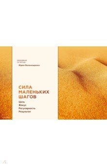 Сила маленьких шагов. Цель. Фокус. Регулярность. Результат. Ежедневник по методу Юрия Белонощенко Сила маленьких шагов. Цель. Фокус. Регулярность. Результат. Ежедневник по методу Юрия Белонощенко