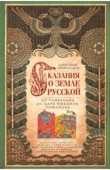 Александр Нечволодов - Сказание о земле русской. От Тамерлана до Михаила обложка книги Александр Нечволодов - Сказание о земле русской. От Тамерлана до Михаила обложка книги