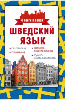 Сергей Матвеев - Шведский язык. 4 книги в одной. Разговорник, шведско-русский словарь, русско-шведский словарь, грамм обложка книги Сергей Матвеев - Шведский язык. 4 книги в одной. Разговорник, шведско-русский словарь, русско-шведский словарь, грамм обложка книги