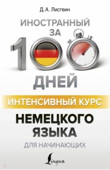 Денис Листвин - Интенсивный курс немецкого языка для начинающих обложка книги Денис Листвин - Интенсивный курс немецкого языка для начинающих обложка книги