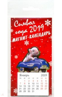 Календарь на 2019 год вырубной на магните "Символ года-2" Календарь на 2019 год вырубной на магните "Символ года-2"