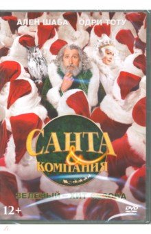 Ален Шабат - Санта и компания (DVD) Ален Шабат - Санта и компания (DVD)
