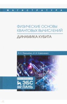 Физические основы квантовых вычислений. Динамика кубита - Прилипко, Коваленко