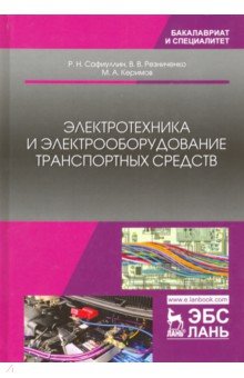 Электротехника и электрооборудование транспортных средств. Учебное пособие - Сафиулин, Резниченко, Керимов