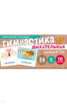 Дыхательная гимнастика. Набор карточек для детей 4-7 лет - Снежана Танцюра