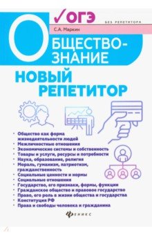 Обществознание. Новый репетитор для подготовки к ОГЭ - Сергей Маркин