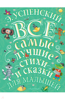 Эдуард Успенский - Все самые лучшие стихи и сказки обложка книги Эдуард Успенский - Все самые лучшие стихи и сказки обложка книги
