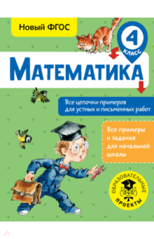 Математика. 4 класс. Все цепочки примеров для устных и письменных работ. ФГОС - Алексей Кулаков Математика. 4 класс. Все цепочки примеров для устных и письменных работ. ФГОС - Алексей Кулаков
