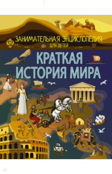 Краткая история мира - Анна Спектор