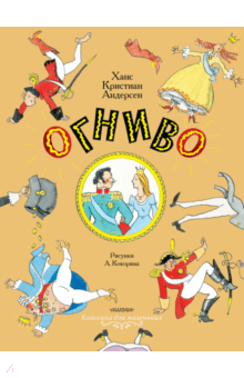 Огниво. Сказки - Ханс Андерсен