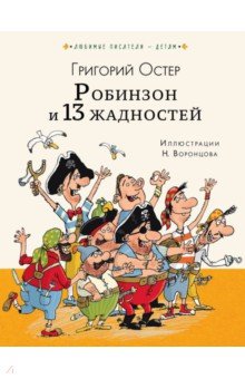 Григорий Остер - Робинзон и тринадцать жадностей обложка книги Григорий Остер - Робинзон и тринадцать жадностей обложка книги