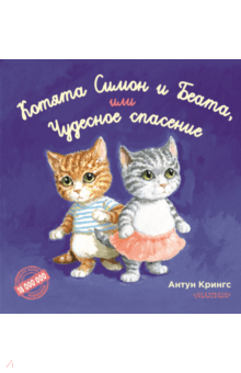 Антун Крингс - Котята Симон и Беата, или Чудесное спасение обложка книги Антун Крингс - Котята Симон и Беата, или Чудесное спасение обложка книги