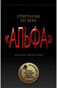Спартанцы ХХI века - Михаил Болтунов