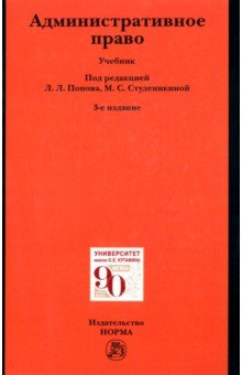 Административное право. Учебник - Попов, Агапов, Андрюхина, Бакурова, Студеникина
