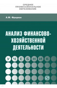 Анализ финансово-хозяйственной деятельности. Учебник - Абель Фридман