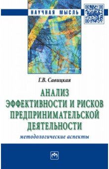 Анализ эффективности и рисков предпринимательской деятельности. Методологические аспекты. Монография - Глафира Савицкая