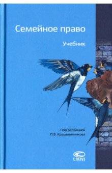 Семейное право. Учебник - Гонгало, Крашенинников, Михеева