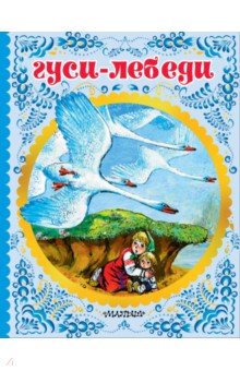 Сказка гуси лебеди читать текст полностью 1 класс с картинками бесплатно