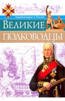 Великие полководцы - Олег Бойко