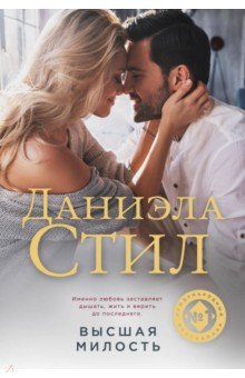Высшая милость - Даниэла Стил
