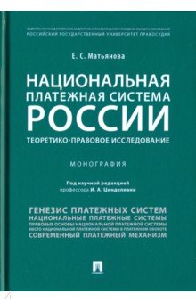 Национальная платежная система России: теоретико-правовое исследование - Елена Матьянова