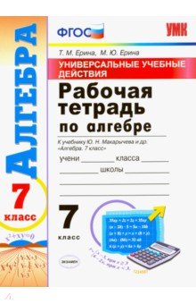 Ерина, Ерина - Алгебра. 7 класс. Рабочая тетрадь. К учебнику Макарычева Ю. Н. и др. ФГОС обложка книги Ерина, Ерина - Алгебра. 7 класс. Рабочая тетрадь. К учебнику Макарычева Ю. Н. и др. ФГОС обложка книги