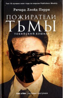 Пожиратели тьмы. Токийский кошмар - Ричард Пэрри