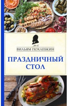 Вильям Похлебкин - Праздничный стол обложка книги Вильям Похлебкин - Праздничный стол обложка книги