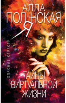 Тайны виртуальной жизни - Алла Полянская