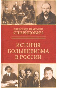 Александр Спиридович - История большевизма в России. От возникновения до захвата власти. 1883-1903-1917 обложка книги Александр Спиридович - История большевизма в России. От возникновения до захвата власти. 1883-1903-1917 обложка книги