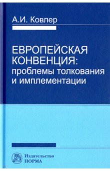 Европейская конвенция. Проблемы толкования и имплементации - Анатолий Ковлер