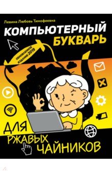 Компьютерный букварь для ржавых чайников - Любовь Левина