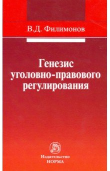 Генезис уголовно-правового регулирования - Вадим Филимонов