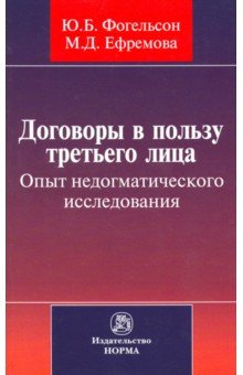 Договоры в пользу третьего лица. Опыт недогматического исследования. Монография - Фогельсон, Ефремова