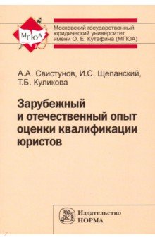 Зарубежный и отечественный опыт оценки квалификации юристов. Монография - Свистунов, Щепанский, Куликова Зарубежный и отечественный опыт оценки квалификации юристов. Монография - Свистунов, Щепанский, Куликова