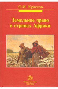 Земельное право в странах Африки. Монография - Олег Крассов